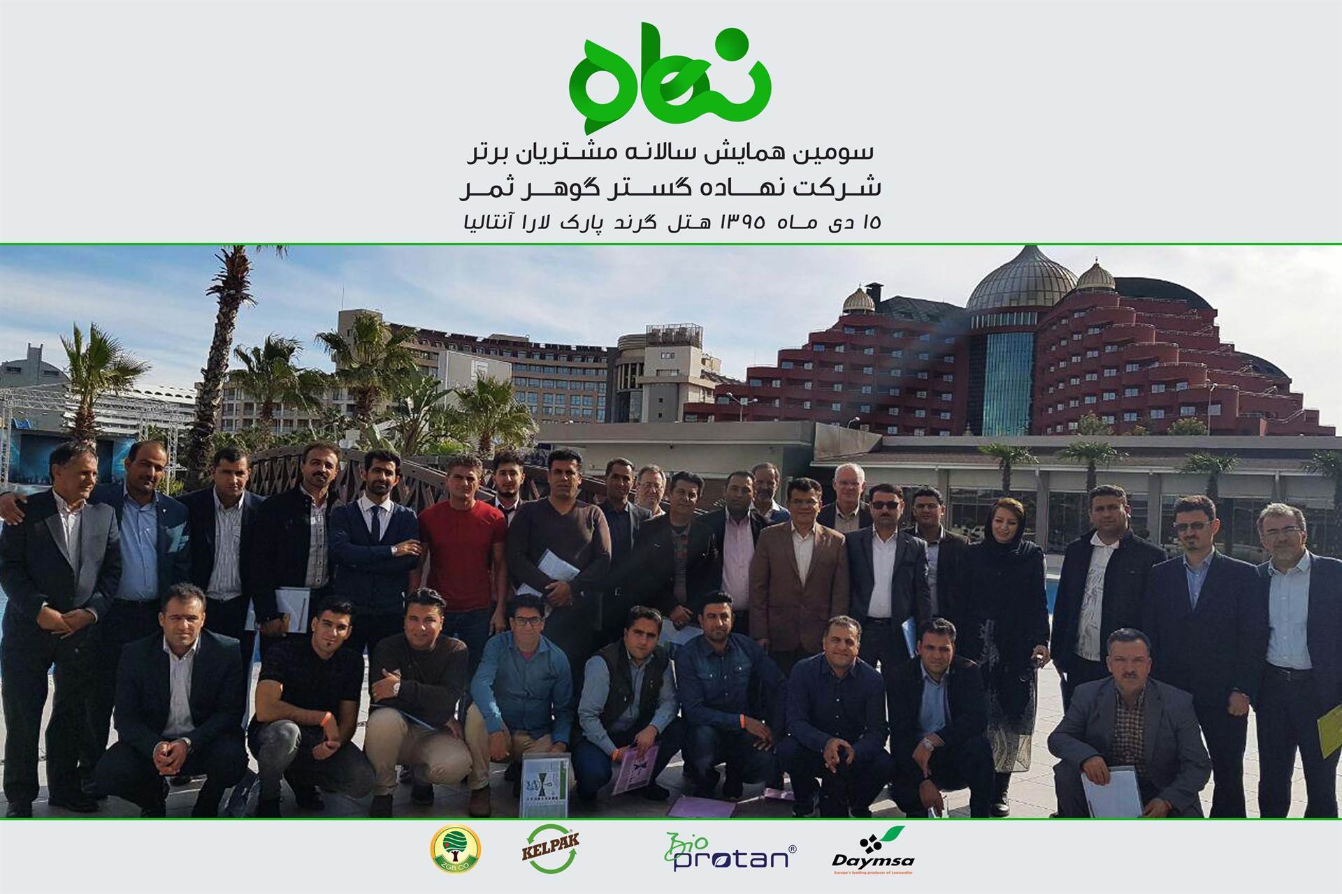 سومین همایش سالانـه مشــتریان برتر 